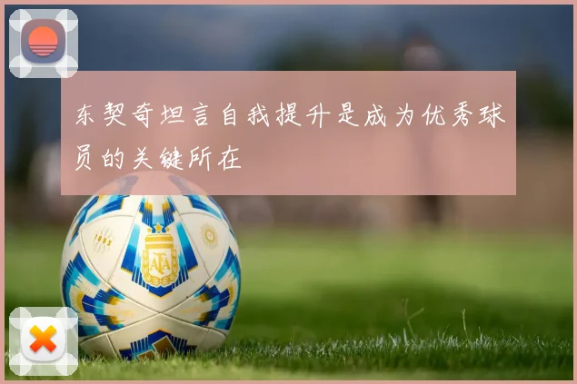 东契奇坦言自我提升是成为优秀球员的关键所在