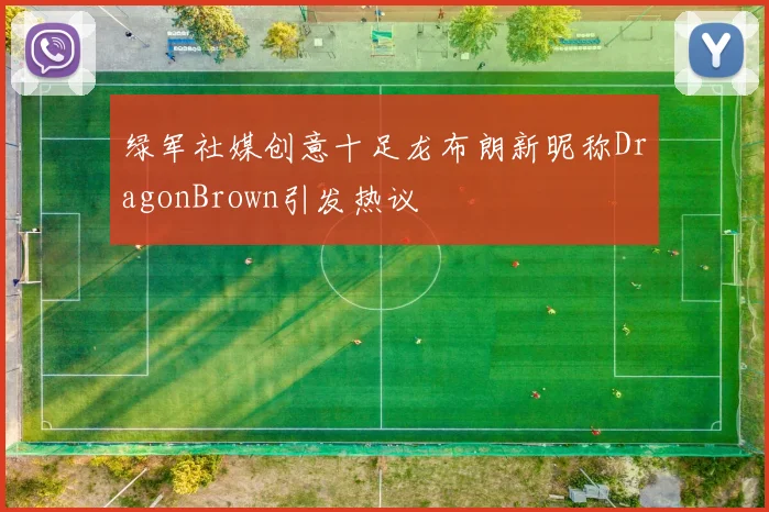 绿军社媒创意十足龙布朗新昵称DragonBrown引发热议
