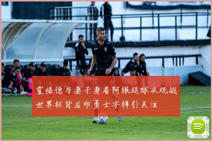 霍福德与妻子身着阿根廷球衣观战世界杯背后印勇士字样引关注